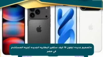 «تصميم جديد» ايفون 18 كيف ستغير البطارية الجديدة تجربة المستخدم في مصر